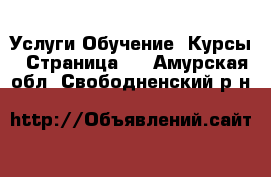 Услуги Обучение. Курсы - Страница 2 . Амурская обл.,Свободненский р-н